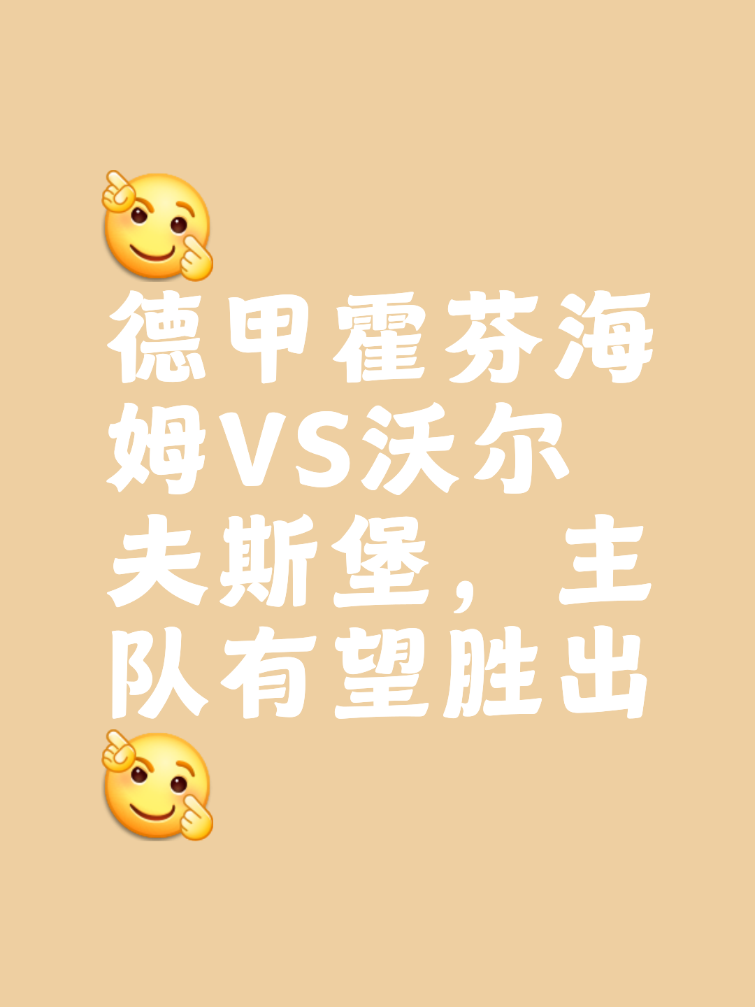 包含霍芬海姆大胜对手，连胜势头不断的词条