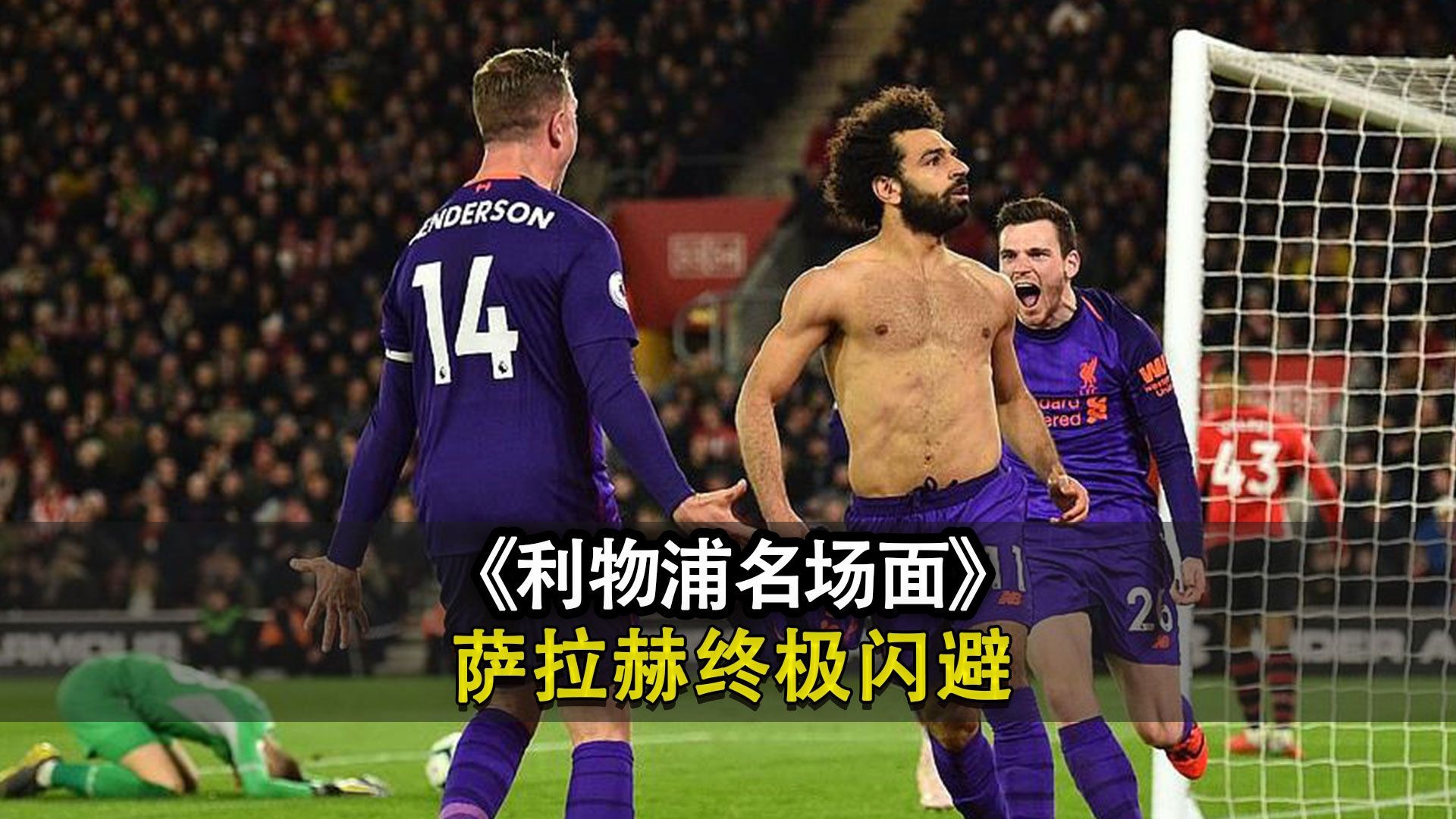 关于败北引发热议！，萨拉赫在德国队比赛中反败为胜赛场气氛高涨的信息